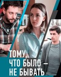 Тому, что было - не бывать (2018) смотреть онлайн